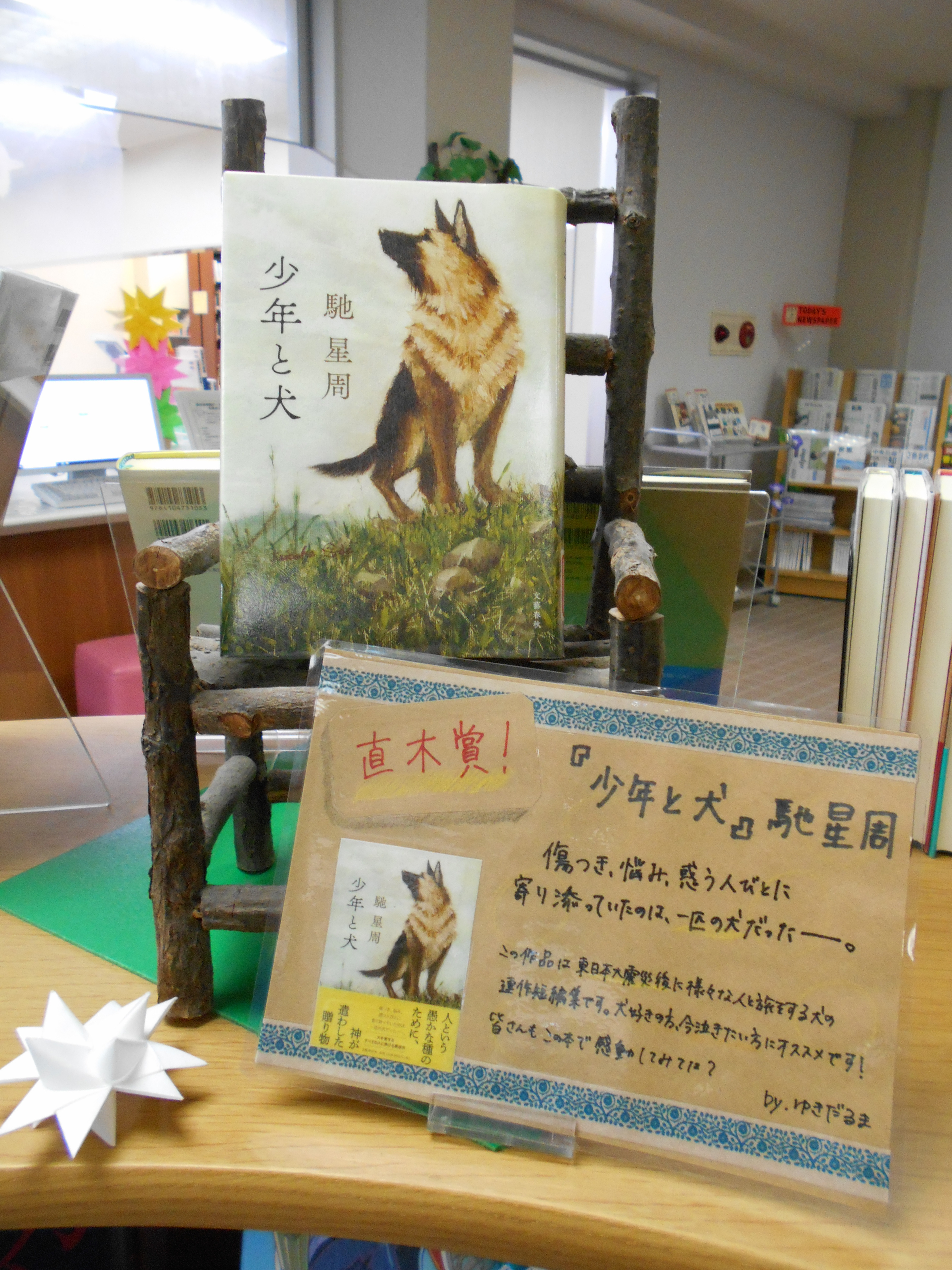 直木賞受賞作「少年と犬」: 鹿児島県立短大 図書館 学生のブログ