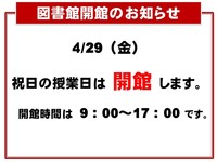 ４月２９日祝日授業日開館のお知らせ.jpg